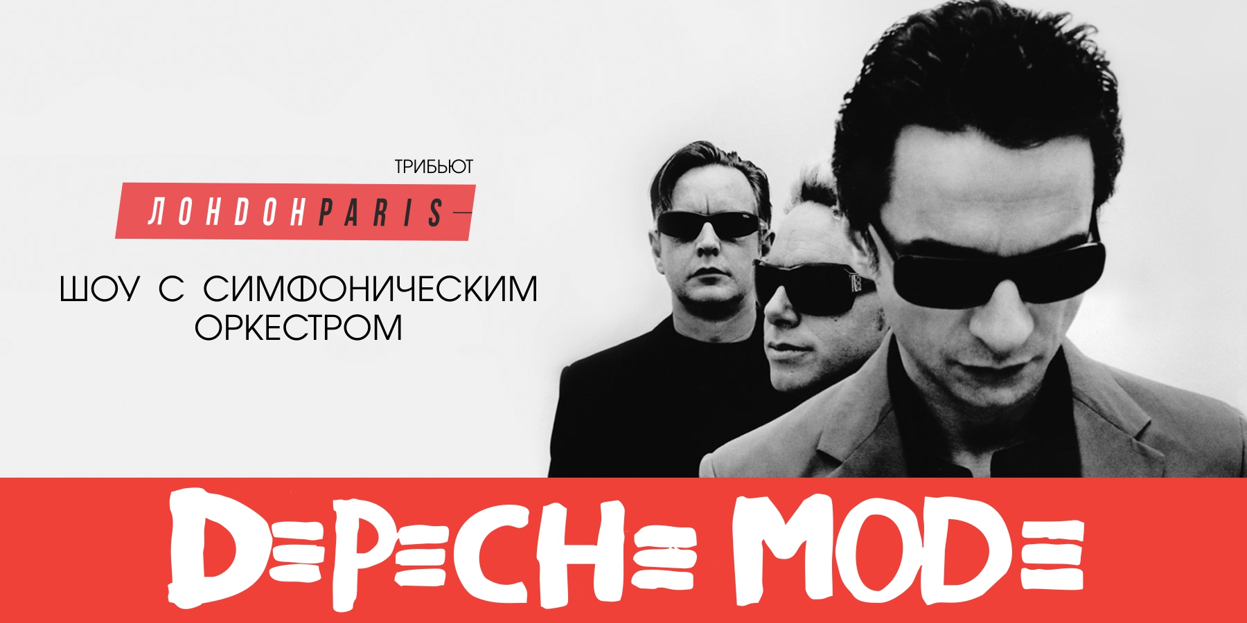 Depeche Mode трибьют шоу с симфоническим оркестром от Лондон Париж